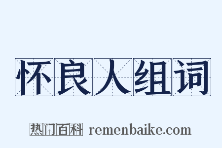 怀良人组词是什么意思的图片